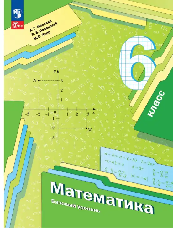 Математика, 6 класс Учебник, авторы: Мерзляк Аркадий Григорьевич, Полонский Виталий Борисович, Якир Михаил Семёнович, издательство Просвещение, Москва, 2023, салатового цвета