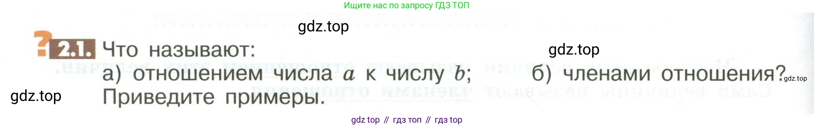 ГДЗ Математика, 6 класс Учебник, авторы: Никольский Сергей Михайлович, Потапов Михаил Константинович, Решетников Николай Николаевич, Шевкин Александр Владимирович, издательство Просвещение, Москва, 2023, страница 40, номер 2.1, Условие