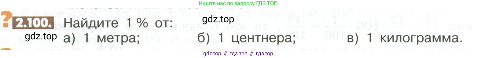 ГДЗ Математика, 6 класс Учебник, авторы: Никольский Сергей Михайлович, Потапов Михаил Константинович, Решетников Николай Николаевич, Шевкин Александр Владимирович, издательство Просвещение, Москва, 2023, страница 60, номер 2.100, Условие
