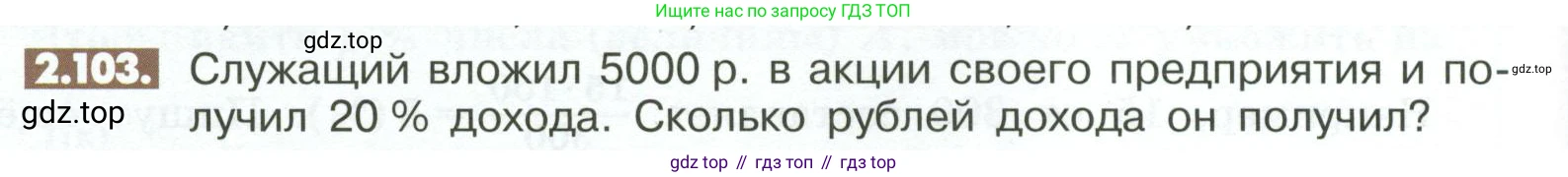 ГДЗ Математика, 6 класс Учебник, авторы: Никольский Сергей Михайлович, Потапов Михаил Константинович, Решетников Николай Николаевич, Шевкин Александр Владимирович, издательство Просвещение, Москва, 2023, страница 60, номер 2.103, Условие