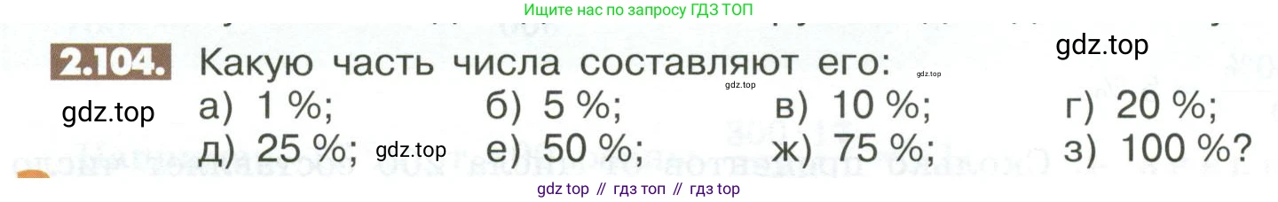 ГДЗ Математика, 6 класс Учебник, авторы: Никольский Сергей Михайлович, Потапов Михаил Константинович, Решетников Николай Николаевич, Шевкин Александр Владимирович, издательство Просвещение, Москва, 2023, страница 60, номер 2.104, Условие
