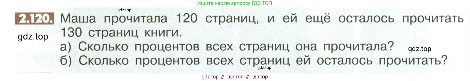ГДЗ Математика, 6 класс Учебник, авторы: Никольский Сергей Михайлович, Потапов Михаил Константинович, Решетников Николай Николаевич, Шевкин Александр Владимирович, издательство Просвещение, Москва, 2023, страница 62, номер 2.120, Условие