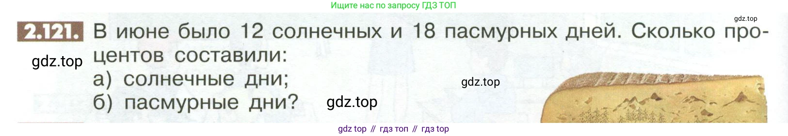 ГДЗ Математика, 6 класс Учебник, авторы: Никольский Сергей Михайлович, Потапов Михаил Константинович, Решетников Николай Николаевич, Шевкин Александр Владимирович, издательство Просвещение, Москва, 2023, страница 62, номер 2.121, Условие