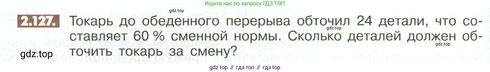 ГДЗ Математика, 6 класс Учебник, авторы: Никольский Сергей Михайлович, Потапов Михаил Константинович, Решетников Николай Николаевич, Шевкин Александр Владимирович, издательство Просвещение, Москва, 2023, страница 64, номер 2.127, Условие