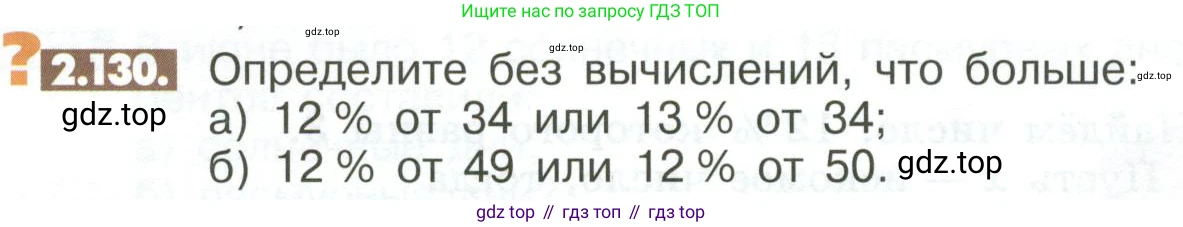 ГДЗ Математика, 6 класс Учебник, авторы: Никольский Сергей Михайлович, Потапов Михаил Константинович, Решетников Николай Николаевич, Шевкин Александр Владимирович, издательство Просвещение, Москва, 2023, страница 64, номер 2.130, Условие