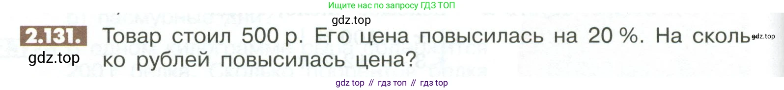 ГДЗ Математика, 6 класс Учебник, авторы: Никольский Сергей Михайлович, Потапов Михаил Константинович, Решетников Николай Николаевич, Шевкин Александр Владимирович, издательство Просвещение, Москва, 2023, страница 64, номер 2.131, Условие