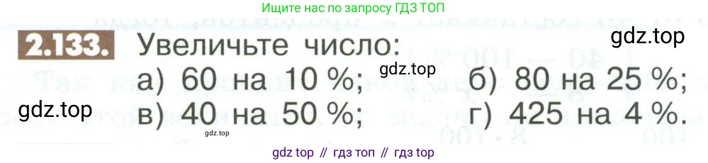 ГДЗ Математика, 6 класс Учебник, авторы: Никольский Сергей Михайлович, Потапов Михаил Константинович, Решетников Николай Николаевич, Шевкин Александр Владимирович, издательство Просвещение, Москва, 2023, страница 64, номер 2.133, Условие