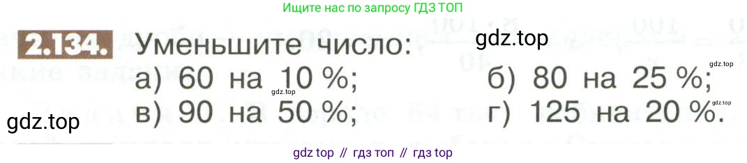 ГДЗ Математика, 6 класс Учебник, авторы: Никольский Сергей Михайлович, Потапов Михаил Константинович, Решетников Николай Николаевич, Шевкин Александр Владимирович, издательство Просвещение, Москва, 2023, страница 64, номер 2.134, Условие