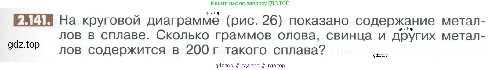ГДЗ Математика, 6 класс Учебник, авторы: Никольский Сергей Михайлович, Потапов Михаил Константинович, Решетников Николай Николаевич, Шевкин Александр Владимирович, издательство Просвещение, Москва, 2023, страница 67, номер 2.141, Условие