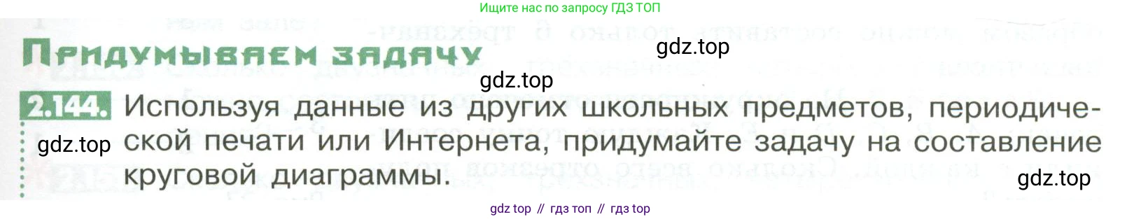 ГДЗ Математика, 6 класс Учебник, авторы: Никольский Сергей Михайлович, Потапов Михаил Константинович, Решетников Николай Николаевич, Шевкин Александр Владимирович, издательство Просвещение, Москва, 2023, страница 67, номер 2.144, Условие