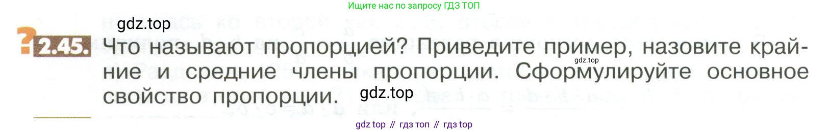 ГДЗ Математика, 6 класс Учебник, авторы: Никольский Сергей Михайлович, Потапов Михаил Константинович, Решетников Николай Николаевич, Шевкин Александр Владимирович, издательство Просвещение, Москва, 2023, страница 50, номер 2.45, Условие