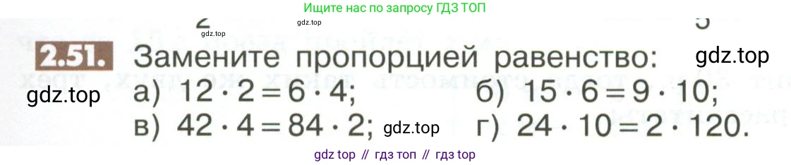ГДЗ Математика, 6 класс Учебник, авторы: Никольский Сергей Михайлович, Потапов Михаил Константинович, Решетников Николай Николаевич, Шевкин Александр Владимирович, издательство Просвещение, Москва, 2023, страница 51, номер 2.51, Условие