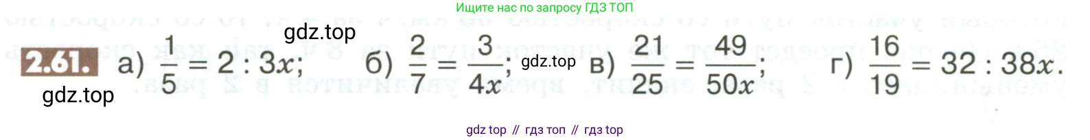 ГДЗ Математика, 6 класс Учебник, авторы: Никольский Сергей Михайлович, Потапов Михаил Константинович, Решетников Николай Николаевич, Шевкин Александр Владимирович, издательство Просвещение, Москва, 2023, страница 51, номер 2.61, Условие
