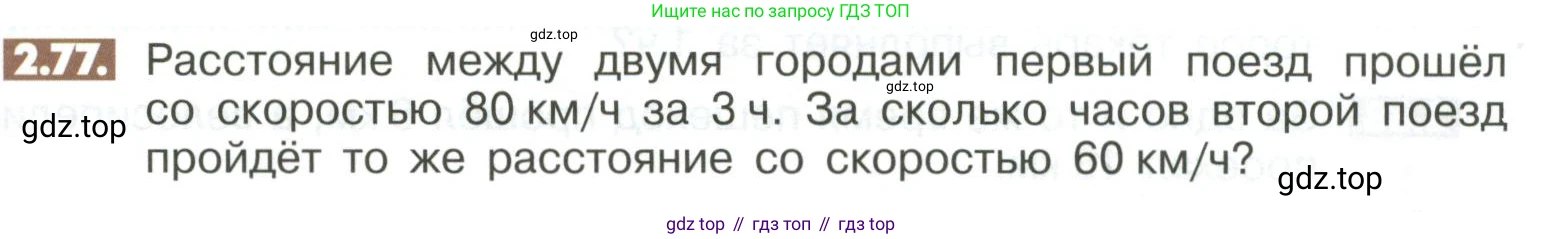 ГДЗ Математика, 6 класс Учебник, авторы: Никольский Сергей Михайлович, Потапов Михаил Константинович, Решетников Николай Николаевич, Шевкин Александр Владимирович, издательство Просвещение, Москва, 2023, страница 55, номер 2.77, Условие