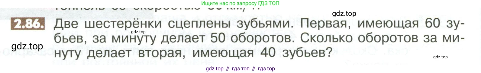 ГДЗ Математика, 6 класс Учебник, авторы: Никольский Сергей Михайлович, Потапов Михаил Константинович, Решетников Николай Николаевич, Шевкин Александр Владимирович, издательство Просвещение, Москва, 2023, страница 56, номер 2.86, Условие