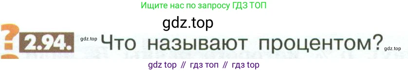 ГДЗ Математика, 6 класс Учебник, авторы: Никольский Сергей Михайлович, Потапов Михаил Константинович, Решетников Николай Николаевич, Шевкин Александр Владимирович, издательство Просвещение, Москва, 2023, страница 60, номер 2.94, Условие