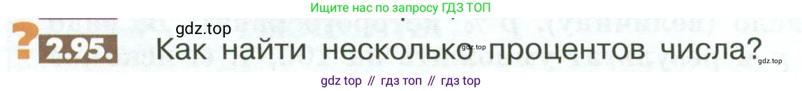 ГДЗ Математика, 6 класс Учебник, авторы: Никольский Сергей Михайлович, Потапов Михаил Константинович, Решетников Николай Николаевич, Шевкин Александр Владимирович, издательство Просвещение, Москва, 2023, страница 60, номер 2.95, Условие