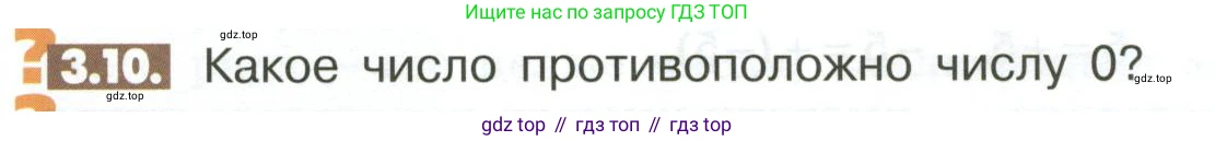 ГДЗ Математика, 6 класс Учебник, авторы: Никольский Сергей Михайлович, Потапов Михаил Константинович, Решетников Николай Николаевич, Шевкин Александр Владимирович, издательство Просвещение, Москва, 2023, страница 88, номер 3.10, Условие