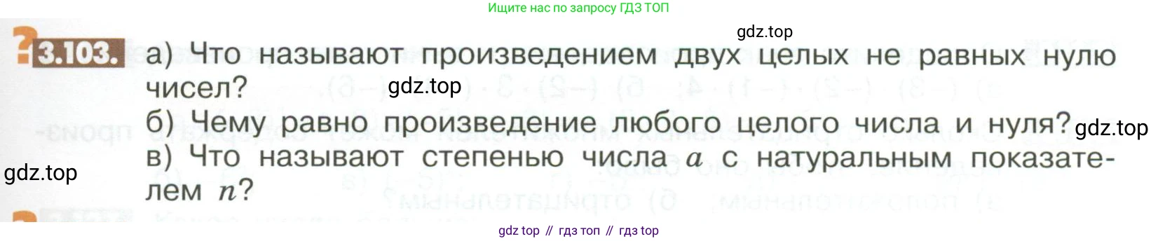 ГДЗ Математика, 6 класс Учебник, авторы: Никольский Сергей Михайлович, Потапов Михаил Константинович, Решетников Николай Николаевич, Шевкин Александр Владимирович, издательство Просвещение, Москва, 2023, страница 103, номер 3.103, Условие