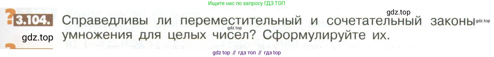 ГДЗ Математика, 6 класс Учебник, авторы: Никольский Сергей Михайлович, Потапов Михаил Константинович, Решетников Николай Николаевич, Шевкин Александр Владимирович, издательство Просвещение, Москва, 2023, страница 103, номер 3.104, Условие