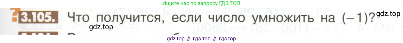 ГДЗ Математика, 6 класс Учебник, авторы: Никольский Сергей Михайлович, Потапов Михаил Константинович, Решетников Николай Николаевич, Шевкин Александр Владимирович, издательство Просвещение, Москва, 2023, страница 103, номер 3.105, Условие