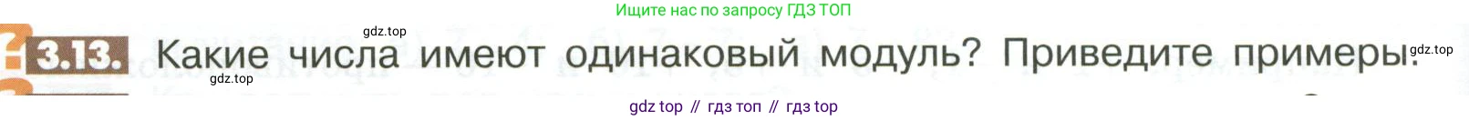 ГДЗ Математика, 6 класс Учебник, авторы: Никольский Сергей Михайлович, Потапов Михаил Константинович, Решетников Николай Николаевич, Шевкин Александр Владимирович, издательство Просвещение, Москва, 2023, страница 88, номер 3.13, Условие
