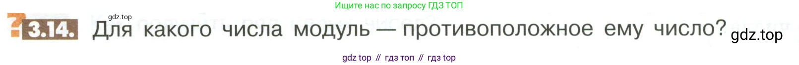 ГДЗ Математика, 6 класс Учебник, авторы: Никольский Сергей Михайлович, Потапов Михаил Константинович, Решетников Николай Николаевич, Шевкин Александр Владимирович, издательство Просвещение, Москва, 2023, страница 88, номер 3.14, Условие