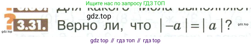 ГДЗ Математика, 6 класс Учебник, авторы: Никольский Сергей Михайлович, Потапов Михаил Константинович, Решетников Николай Николаевич, Шевкин Александр Владимирович, издательство Просвещение, Москва, 2023, страница 90, номер 3.31, Условие