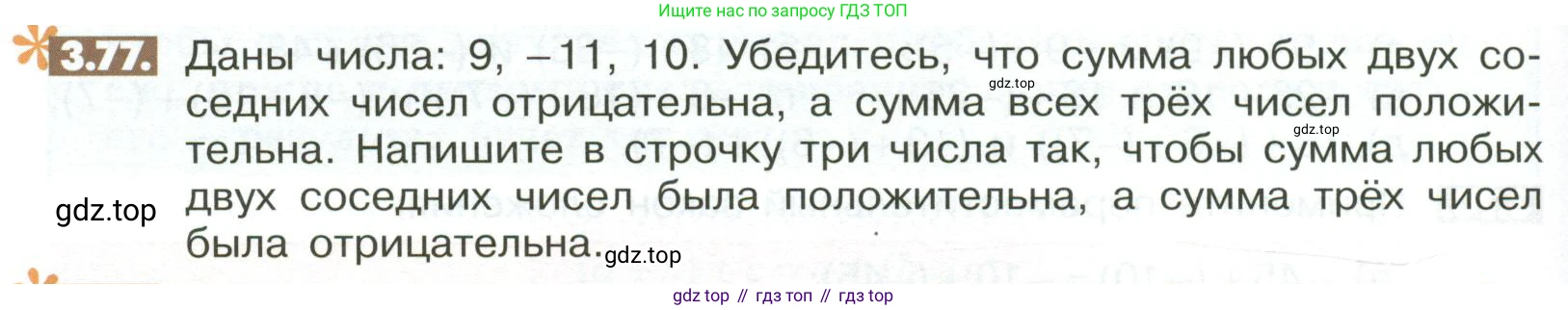 Математика, 6 класс Учебник, авторы: Никольский Сергей Михайлович, Потапов Михаил Константинович, Решетников Николай Николаевич, Шевкин Александр Владимирович, издательство Просвещение, Москва, 2023, страница 98, номер 3.77, Условие