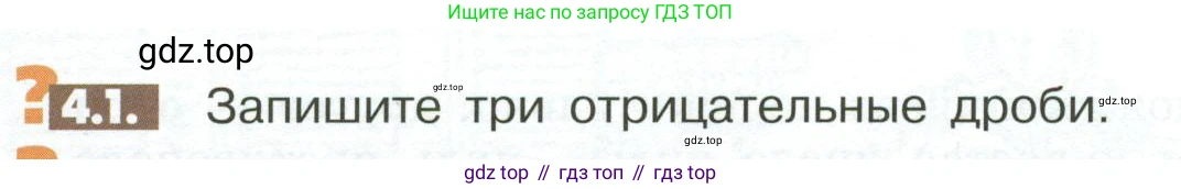 Математика, 6 класс Учебник, авторы: Никольский Сергей Михайлович, Потапов Михаил Константинович, Решетников Николай Николаевич, Шевкин Александр Владимирович, издательство Просвещение, Москва, 2023, страница 132, номер 4.1, Условие