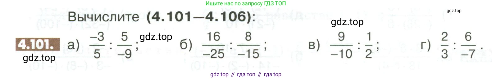ГДЗ Математика, 6 класс Учебник, авторы: Никольский Сергей Михайлович, Потапов Михаил Константинович, Решетников Николай Николаевич, Шевкин Александр Владимирович, издательство Просвещение, Москва, 2023, страница 148, номер 4.101, Условие