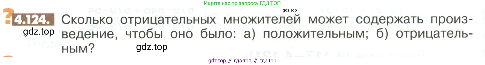 ГДЗ Математика, 6 класс Учебник, авторы: Никольский Сергей Михайлович, Потапов Михаил Константинович, Решетников Николай Николаевич, Шевкин Александр Владимирович, издательство Просвещение, Москва, 2023, страница 152, номер 4.124, Условие