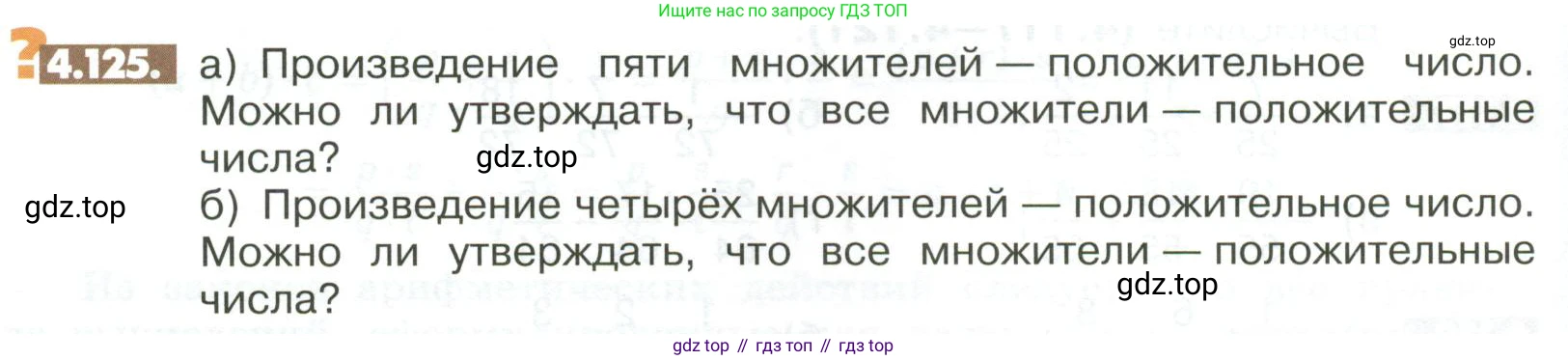 ГДЗ Математика, 6 класс Учебник, авторы: Никольский Сергей Михайлович, Потапов Михаил Константинович, Решетников Николай Николаевич, Шевкин Александр Владимирович, издательство Просвещение, Москва, 2023, страница 152, номер 4.125, Условие