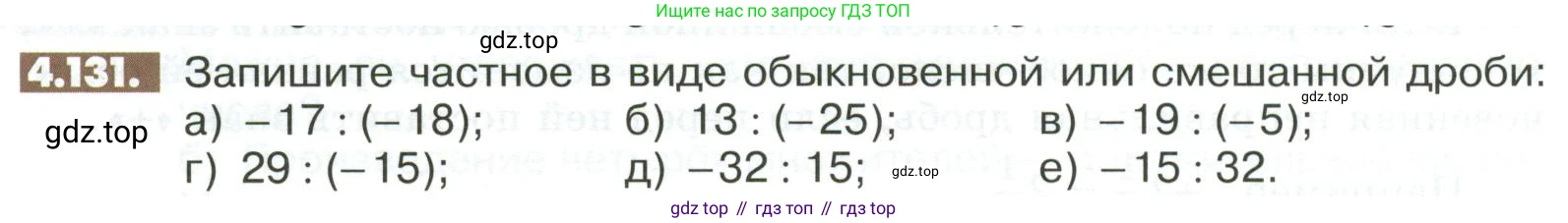 ГДЗ Математика, 6 класс Учебник, авторы: Никольский Сергей Михайлович, Потапов Михаил Константинович, Решетников Николай Николаевич, Шевкин Александр Владимирович, издательство Просвещение, Москва, 2023, страница 154, номер 4.131, Условие