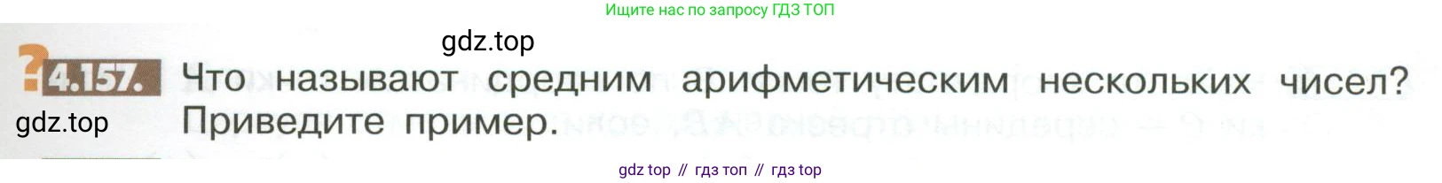ГДЗ Математика, 6 класс Учебник, авторы: Никольский Сергей Михайлович, Потапов Михаил Константинович, Решетников Николай Николаевич, Шевкин Александр Владимирович, издательство Просвещение, Москва, 2023, страница 161, номер 4.157, Условие
