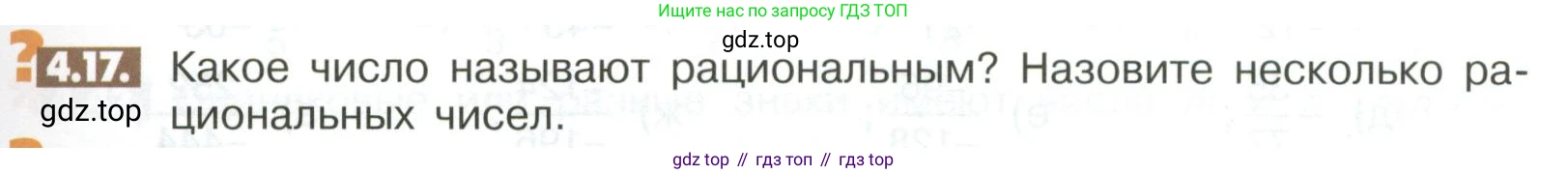 ГДЗ Математика, 6 класс Учебник, авторы: Никольский Сергей Михайлович, Потапов Михаил Константинович, Решетников Николай Николаевич, Шевкин Александр Владимирович, издательство Просвещение, Москва, 2023, страница 135, номер 4.17, Условие