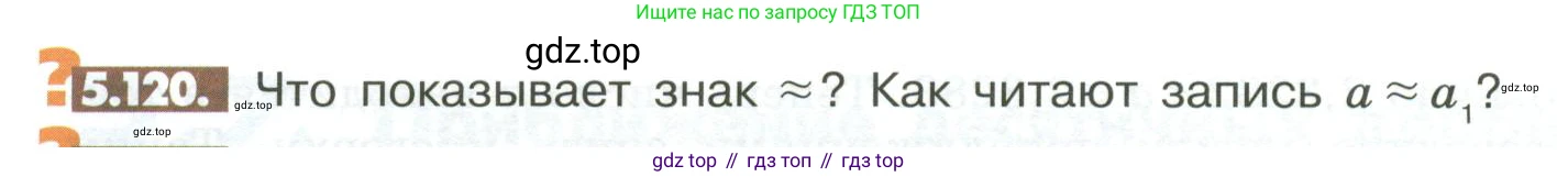 Математика, 6 класс Учебник, авторы: Никольский Сергей Михайлович, Потапов Михаил Константинович, Решетников Николай Николаевич, Шевкин Александр Владимирович, издательство Просвещение, Москва, 2023, страница 208, номер 5.120, Условие