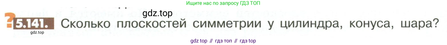 ГДЗ Математика, 6 класс Учебник, авторы: Никольский Сергей Михайлович, Потапов Михаил Константинович, Решетников Николай Николаевич, Шевкин Александр Владимирович, издательство Просвещение, Москва, 2023, страница 214, номер 5.141, Условие