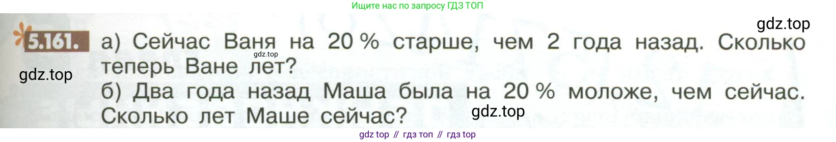 ГДЗ Математика, 6 класс Учебник, авторы: Никольский Сергей Михайлович, Потапов Михаил Константинович, Решетников Николай Николаевич, Шевкин Александр Владимирович, издательство Просвещение, Москва, 2023, страница 219, номер 5.161, Условие