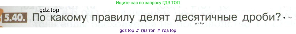 ГДЗ Математика, 6 класс Учебник, авторы: Никольский Сергей Михайлович, Потапов Михаил Константинович, Решетников Николай Николаевич, Шевкин Александр Владимирович, издательство Просвещение, Москва, 2023, страница 195, номер 5.40, Условие