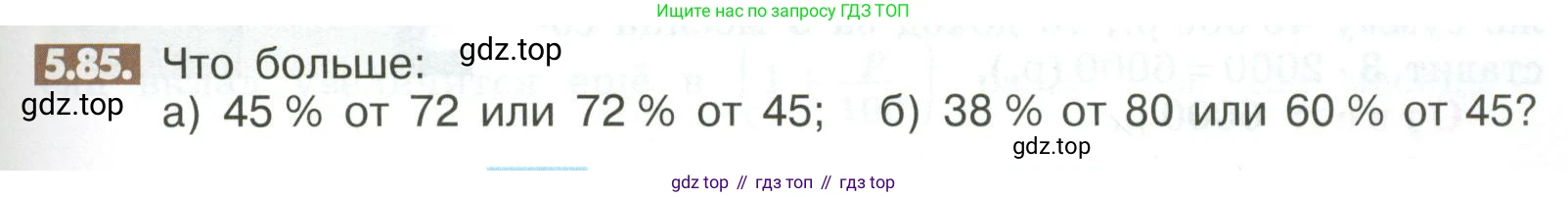 ГДЗ Математика, 6 класс Учебник, авторы: Никольский Сергей Михайлович, Потапов Михаил Константинович, Решетников Николай Николаевич, Шевкин Александр Владимирович, издательство Просвещение, Москва, 2023, страница 199, номер 5.85, Условие