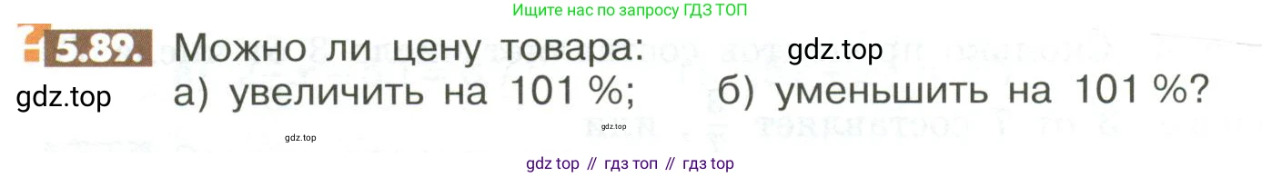 ГДЗ Математика, 6 класс Учебник, авторы: Никольский Сергей Михайлович, Потапов Михаил Константинович, Решетников Николай Николаевич, Шевкин Александр Владимирович, издательство Просвещение, Москва, 2023, страница 200, номер 5.89, Условие