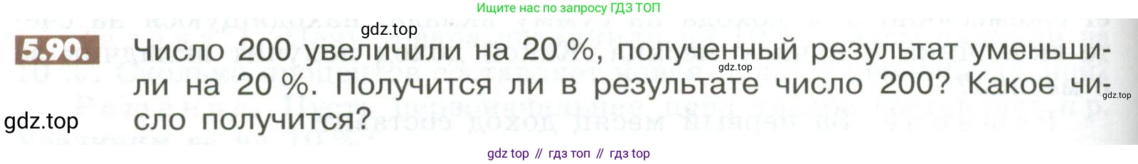 ГДЗ Математика, 6 класс Учебник, авторы: Никольский Сергей Михайлович, Потапов Михаил Константинович, Решетников Николай Николаевич, Шевкин Александр Владимирович, издательство Просвещение, Москва, 2023, страница 202, номер 5.90, Условие