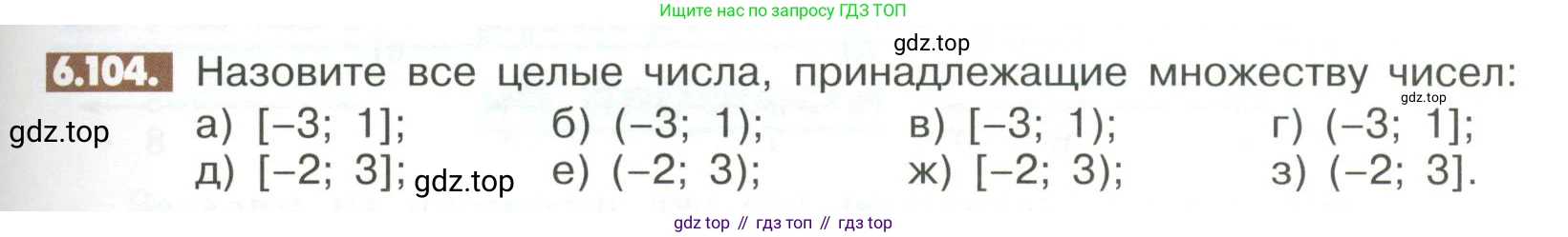 ГДЗ Математика, 6 класс Учебник, авторы: Никольский Сергей Михайлович, Потапов Михаил Константинович, Решетников Николай Николаевич, Шевкин Александр Владимирович, издательство Просвещение, Москва, 2023, страница 249, номер 6.104, Условие