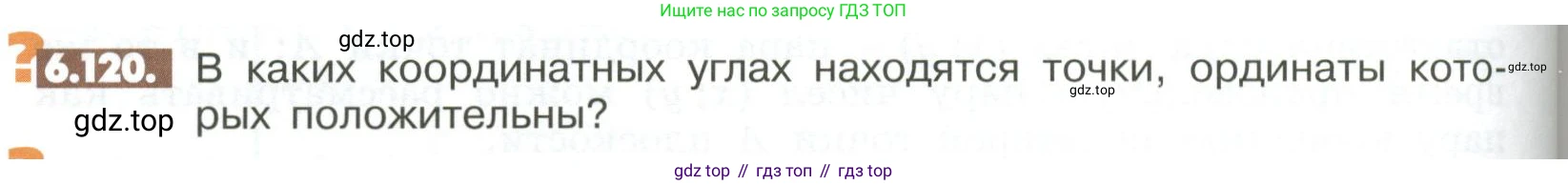 ГДЗ Математика, 6 класс Учебник, авторы: Никольский Сергей Михайлович, Потапов Михаил Константинович, Решетников Николай Николаевич, Шевкин Александр Владимирович, издательство Просвещение, Москва, 2023, страница 254, номер 6.120, Условие
