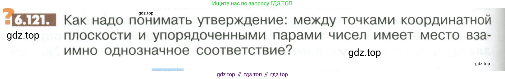 ГДЗ Математика, 6 класс Учебник, авторы: Никольский Сергей Михайлович, Потапов Михаил Константинович, Решетников Николай Николаевич, Шевкин Александр Владимирович, издательство Просвещение, Москва, 2023, страница 254, номер 6.121, Условие