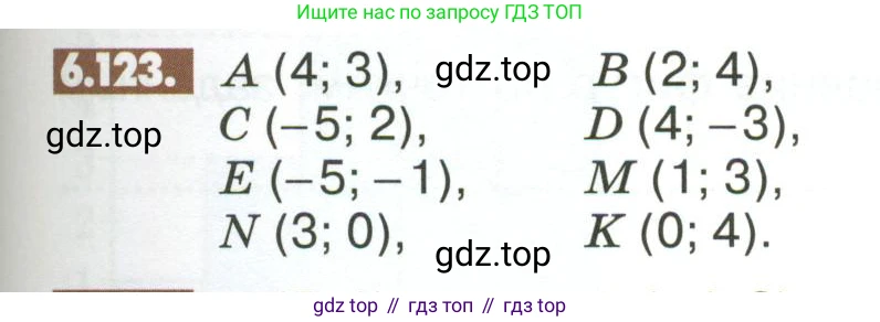 ГДЗ Математика, 6 класс Учебник, авторы: Никольский Сергей Михайлович, Потапов Михаил Константинович, Решетников Николай Николаевич, Шевкин Александр Владимирович, издательство Просвещение, Москва, 2023, страница 255, номер 6.123, Условие