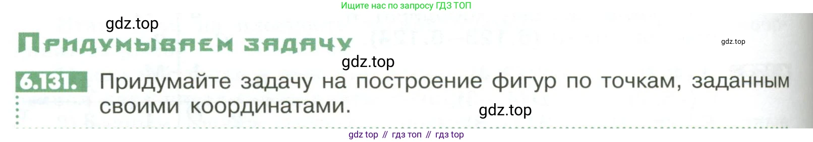 ГДЗ Математика, 6 класс Учебник, авторы: Никольский Сергей Михайлович, Потапов Михаил Константинович, Решетников Николай Николаевич, Шевкин Александр Владимирович, издательство Просвещение, Москва, 2023, страница 256, номер 6.131, Условие