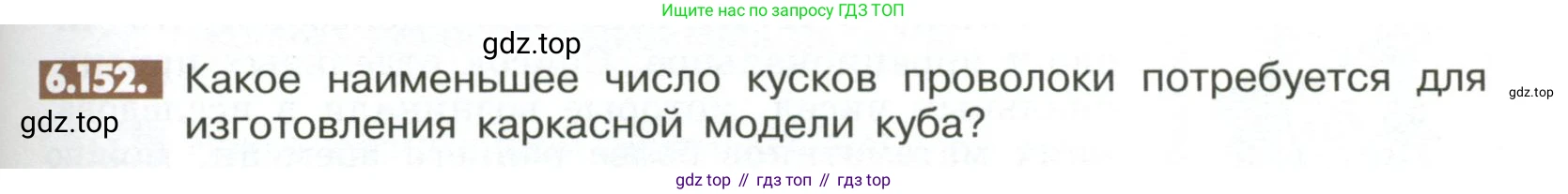 ГДЗ Математика, 6 класс Учебник, авторы: Никольский Сергей Михайлович, Потапов Михаил Константинович, Решетников Николай Николаевич, Шевкин Александр Владимирович, издательство Просвещение, Москва, 2023, страница 267, номер 6.152, Условие