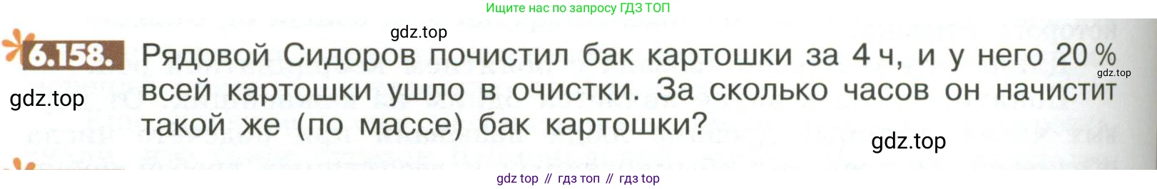ГДЗ Математика, 6 класс Учебник, авторы: Никольский Сергей Михайлович, Потапов Михаил Константинович, Решетников Николай Николаевич, Шевкин Александр Владимирович, издательство Просвещение, Москва, 2023, страница 270, номер 6.158, Условие